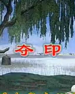 评剧夺印全剧
