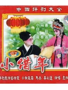 评剧小借年全剧