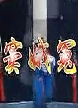 评剧窦娥冤全剧袁淑梅