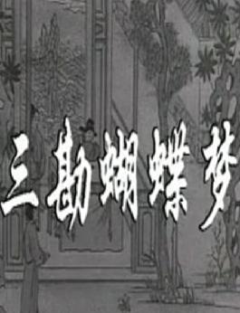 评剧电影包公三勘蝴蝶梦
