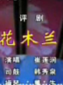 评剧花木兰选段（崔连润）