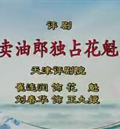 评剧《卖油郎独占花魁》选段