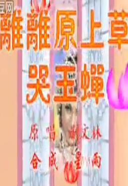 评剧《离离原上草》-哭玉蝉据文林