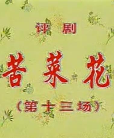 评剧《苦菜花》选场小白玉霜音配刘萍像