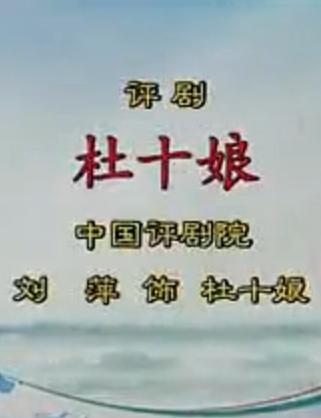 评剧《杜十娘》经典选段刘萍