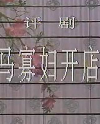 评剧《马寡妇开店》全剧