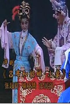 评剧《吕布与貂蝉》选段小宴