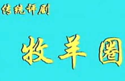 评剧经典《 牧羊圈》