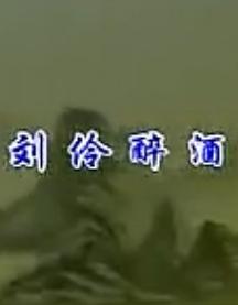 评剧《刘伶醉酒》选段