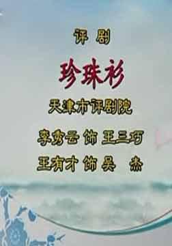 评剧《珍珠衫》全剧