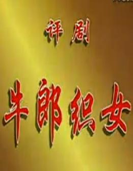 评剧《牛郎织女》经典演绎