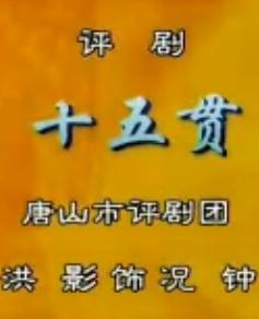 评剧《十五贯》 洪影