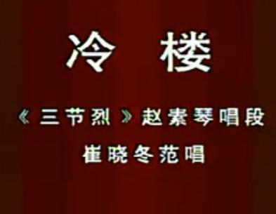 经典评剧《三节烈》选段：冷楼赵素琴唱段