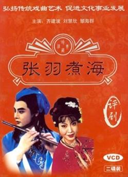 评剧《张羽煮海》