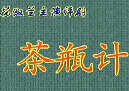 评剧系列作品《茶瓶计》