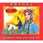 中国评剧系列作品《刘云打母》