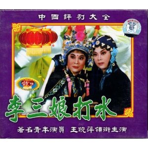 中国评剧大全系列《李三娘打水》