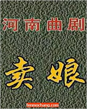 河南曲剧小品《卖娘》