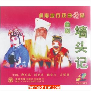 河南曲剧《 墙头记》全场戏