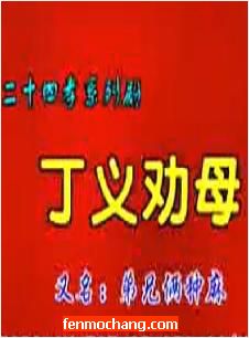 河南曲剧二十四孝系列剧之《丁义劝母/弟兄