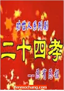河南曲剧二十四孝系列《恶有恶报》全场戏