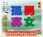 曲剧《孤男寡女》全场戏