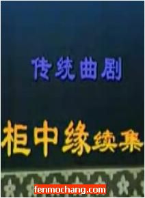 河南曲剧《柜中缘续集》完整版