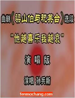 曲剧《梁山伯与祝英台》选段：他越喜乐我越哀