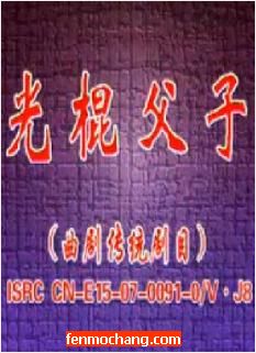曲剧《光棍父子》全场戏