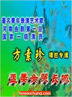 河南曲剧《孟姜女哭长城》选场戏