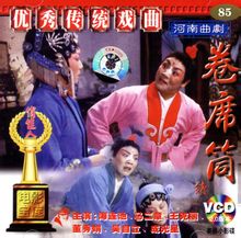 曲剧《卷席筒》全集