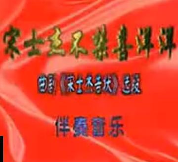 曲剧《宋世杰告状》选段：宋世杰不禁喜洋洋