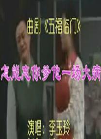 曲剧《五福临门》选段：怎能忘你爹他一场大病