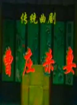 曲剧《杀狗劝妻》全剧