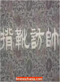 河南曲剧《背靴访帅》电影版