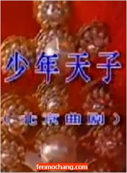 北京曲剧《少年天子》全场戏