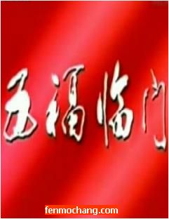 曲剧《五福临门》电影版
