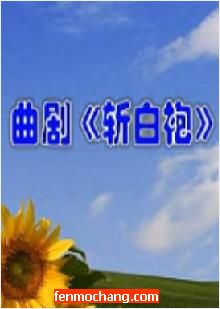 河南曲剧《斩白袍》全场戏