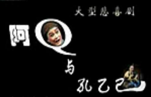 河南曲剧《阿Q与孔乙己》全场戏 杨帅学/胡