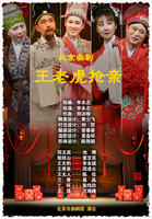 北京曲剧传统剧目《王老虎抢亲》又名《抢亲