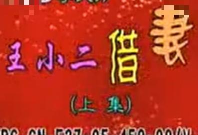 曲剧《王小二借妻》