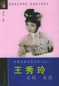 曲剧经典剧目之《游乡》著名曲剧艺术家王秀