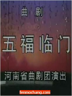 河南曲剧《五福临门》全场戏