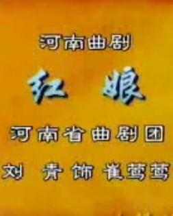 曲剧《红娘》选段