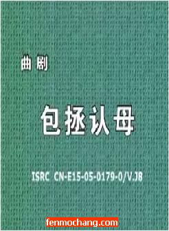 河南曲剧经典《包拯认母/狸猫换太子》
