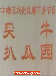 河南曲剧电影 彩色戏曲片《买牛 扒瓜园》