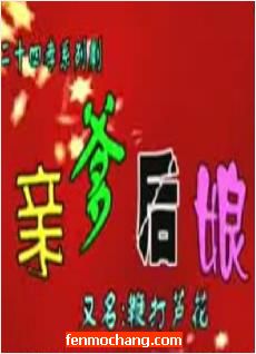 河南曲剧二十四孝系列之《亲爹后娘/鞭打芦