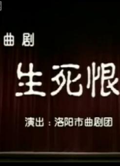 曲剧《生死恨》全场戏 精彩演绎