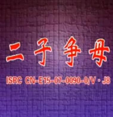 河南曲剧《二子争母》全场戏 刘爱云/王录廷