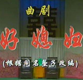 曲剧《好媳妇》 李秀荣 孔素红